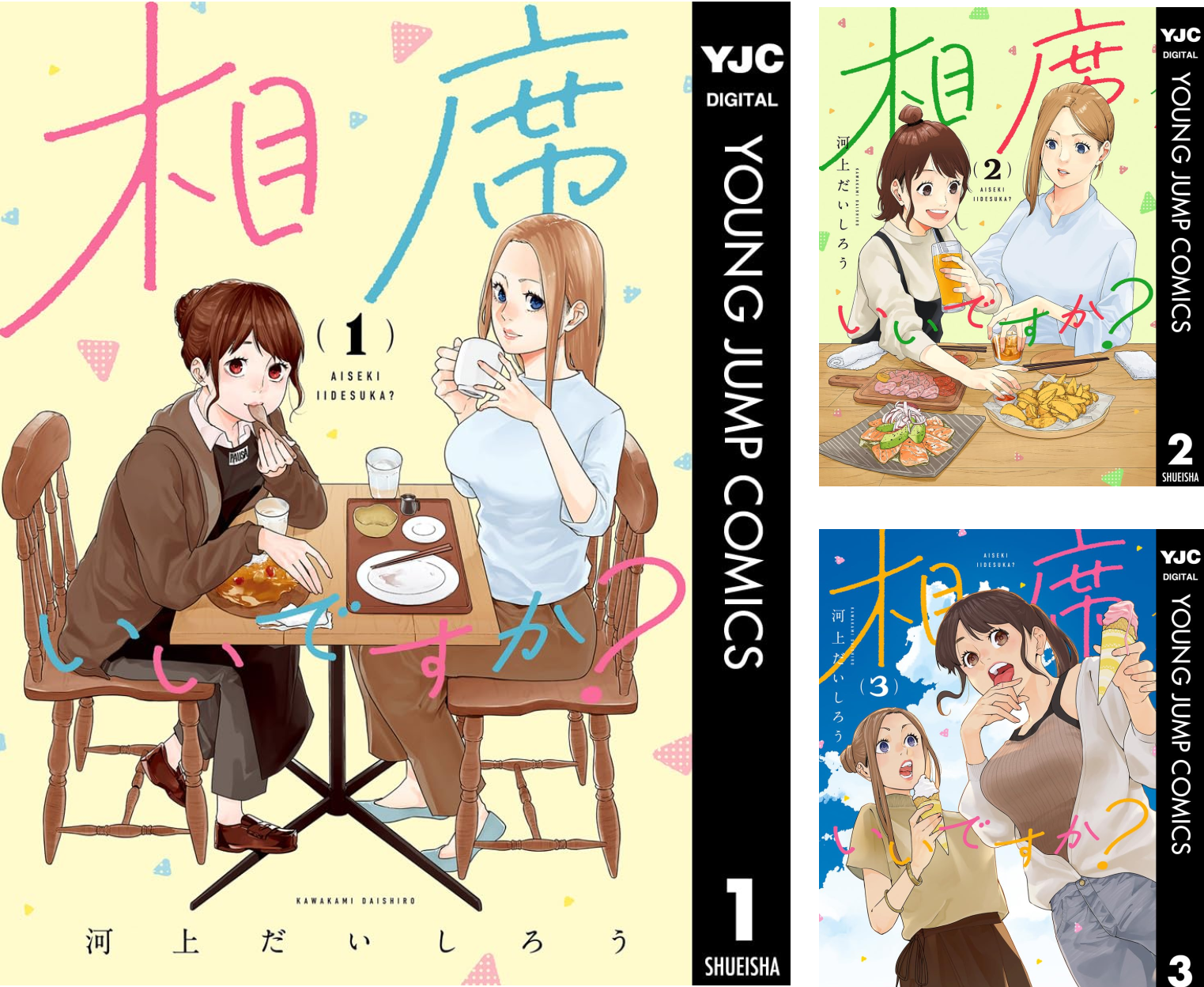 相席いいですか？ (全8巻) Kindle版